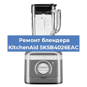 Замена подшипника на блендере KitchenAid 5KSB4026EAC в Краснодаре